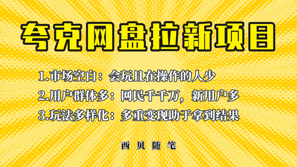 此项目外面卖398保姆级拆解夸克网盘拉新玩法，助力新朋友快速上手-学知网