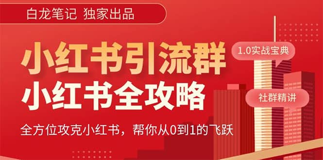 价值980元的《小红书运营和引流课》，日引100高质量粉-学知网