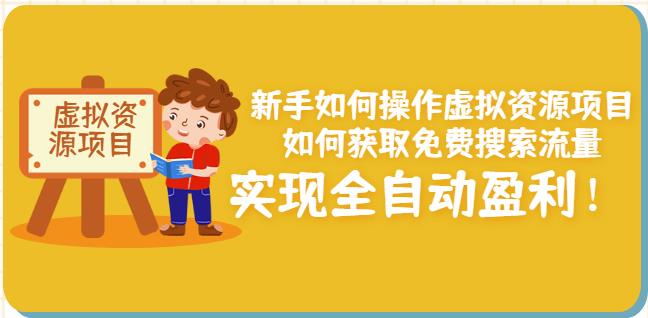新手如何操作虚拟资源项目：如何获取免费搜索流量，实现全自动盈利！-学知网