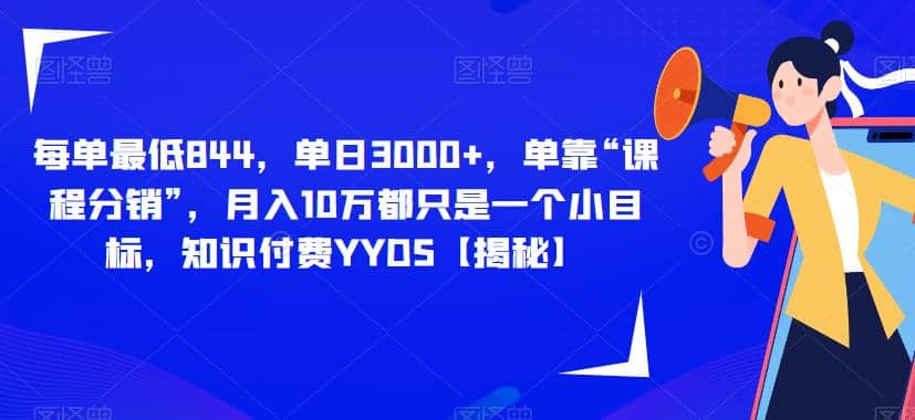 每单最低844，单日3000+，单靠“课程分销”，月入10万都只是一个小目标，知识付费YYDS【揭秘】-学知网