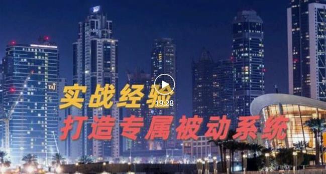 9年引流实战经验，0基础教你建立专属引流系统（精华版）无水印-学知网