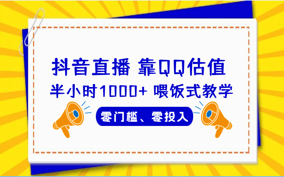 QQ号估值直播 半小时1000+，零门槛、零投入，喂饭式教学、小白首选-学知网