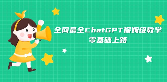 全网最全ChatGPT保姆级教学，零基础上路-学知网