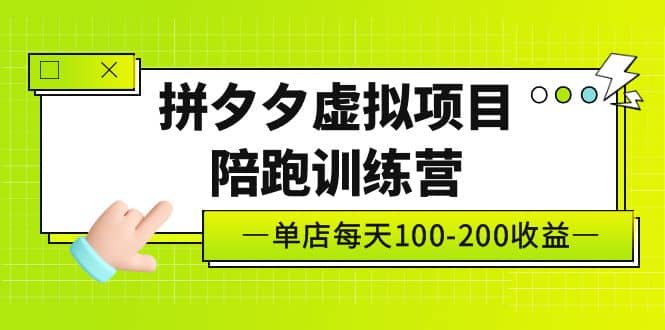 《拼夕夕虚拟项目陪跑训练营》单店100-200 独家选品思路与运营-学知网