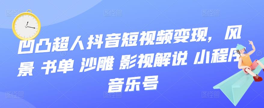 抖音短视频变现，风景 书单 沙雕 影视 解说 小程序 音乐号-学知网