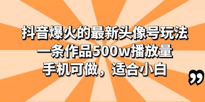 抖音爆火的最新头像号玩法，一条作品500w播放量，手机可做，适合小白-学知网