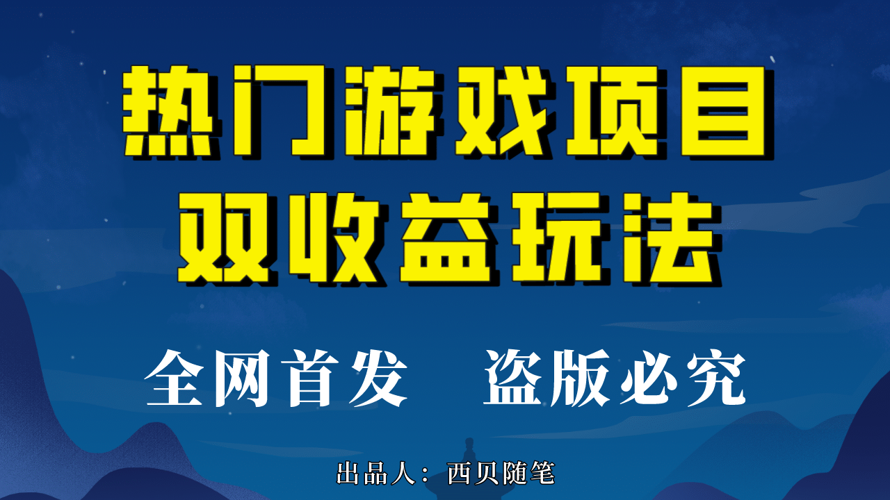 热门游戏双收益项目玩法，每天花费半小时，实操一天500多（教程+素材）-学知网