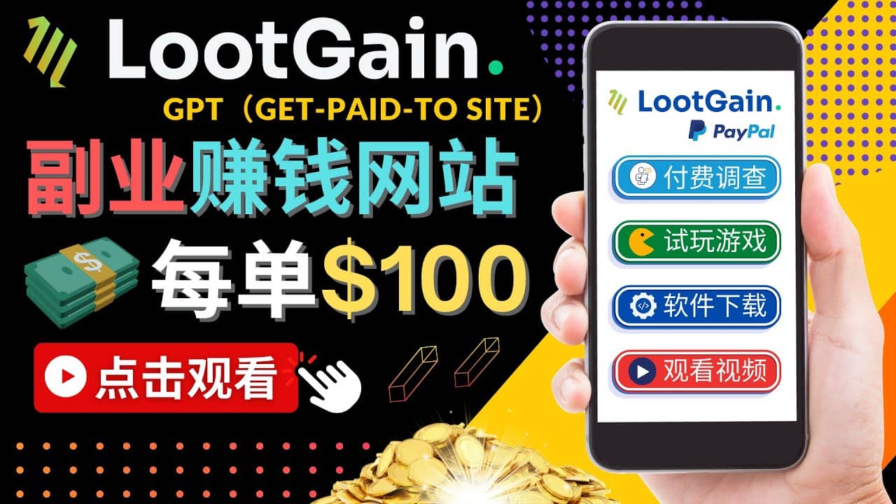 做调查下载APP, 玩游戏赚钱 – 通过GPT（Get-Paid-To）每单100美元-学知网