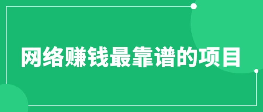 赚想赚钱的人的钱最好赚了：网络赚钱最靠谱项目-学知网