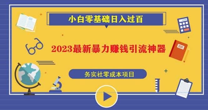 2023最新日引百粉神器，小白一部手机无脑照抄-学知网