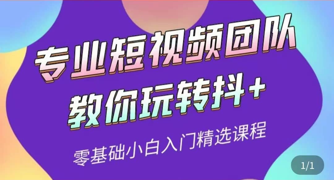 专业短视频团队教你玩转抖+0基础小白入门精选课程（价值399元）-学知网