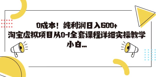 0成本！纯利润日入600+，淘宝虚拟项目从0-1全套课程详细实操教学-学知网
