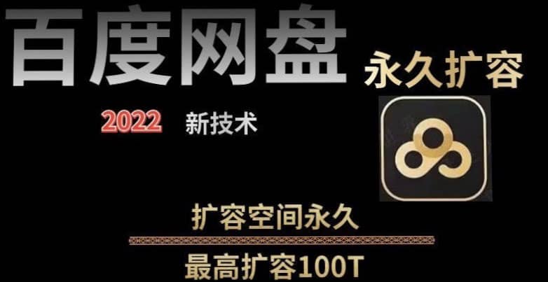 百度网盘无限扩容技术，外面卖399的，自用或出售都可以-学知网