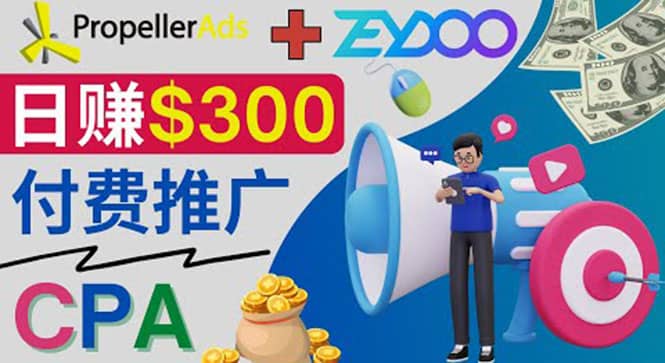 通过CPA推广平台Zeydoo日赚300美元：CPA Offer 付费推广方法-学知网