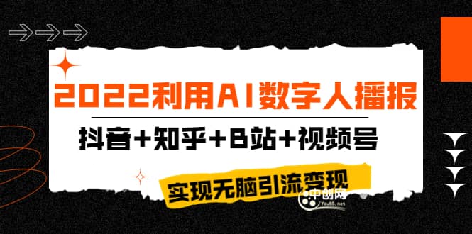 2022利用AI数字人播报，抖音+知乎+B站+视频号，实现无脑引流变现！-学知网