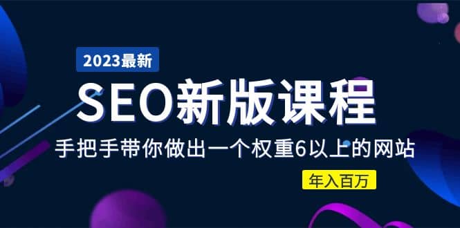 2023某大佬收费SEO新版课程：手把手带你做出一个权重6以上的网站-学知网