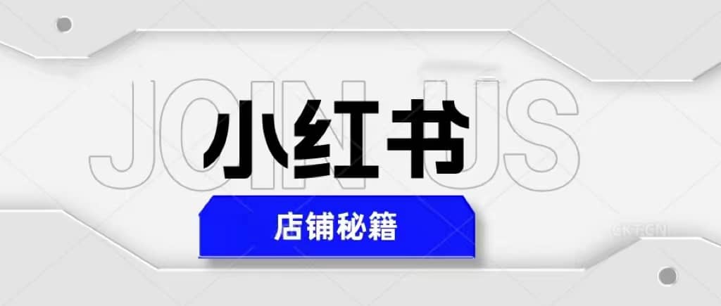 小红书店铺秘籍，最简单教学，最快速爆单-学知网