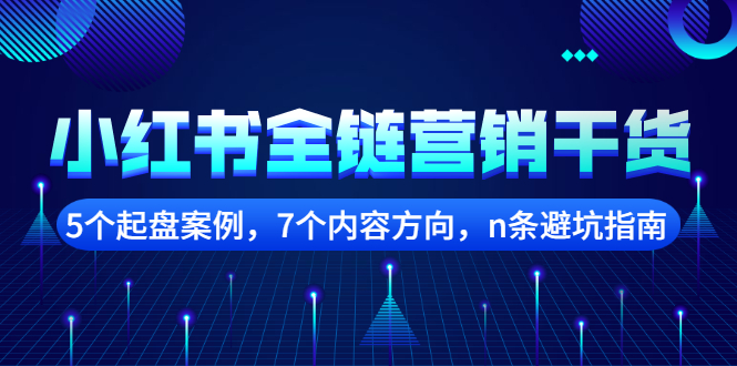 小红书全链营销干货，5个起盘案例，7个内容方向，n条避坑指南-学知网