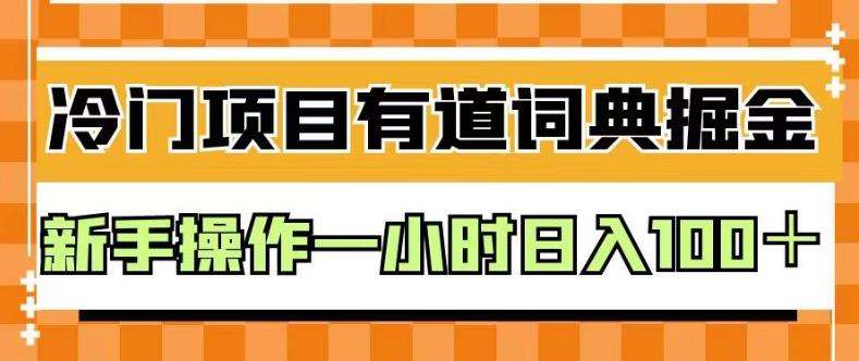 外面卖980的有道词典掘金，只需要复制粘贴即可，新手操作一小时日入100＋【揭秘】-学知网