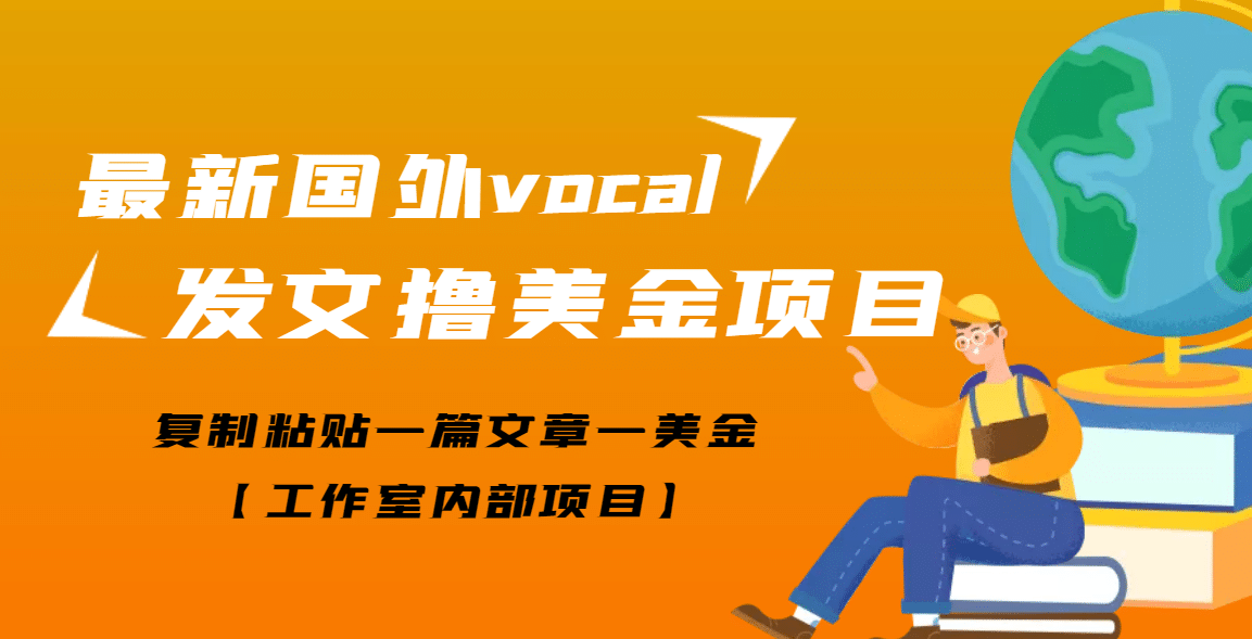 最新国外vocal发文撸美金项目，复制粘贴一篇文章一美金-学知网