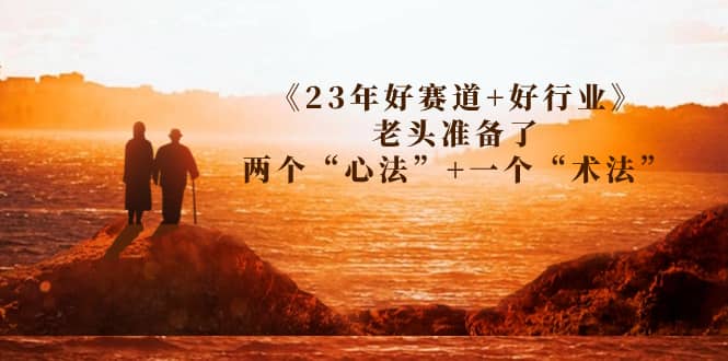 某收费文章《23年好赛道+好行业》老头准备了两个“心法”+一个“术法”-学知网