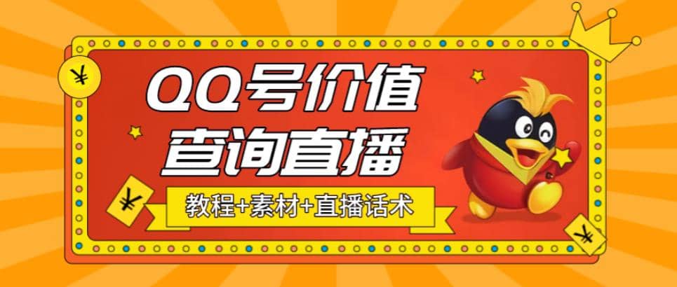 最近抖音很火QQ号价值查询无人直播项目 日赚几百+(素材+直播话术+视频教程)-学知网