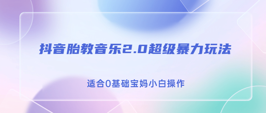 抖音胎教音乐2.0，超级暴力变现玩法，日入500+，适合0基础宝妈小白操作-学知网