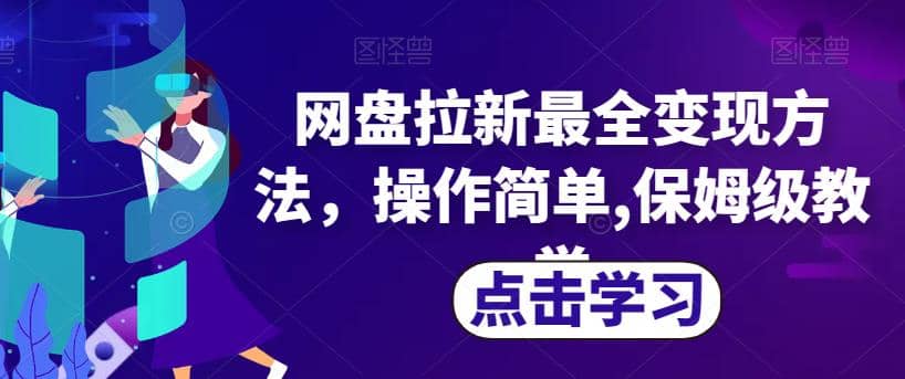 网盘拉新最全变现方法，操作简单,保姆级教学【揭秘】-学知网
