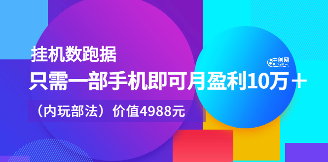 挂机数跑‬据，只需一部手即机‬可月盈利10万＋（内玩部‬法）价值4988元-学知网