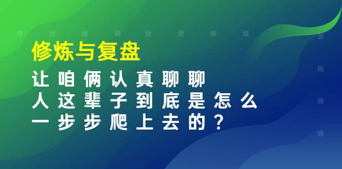 某收费文章：修炼与复盘 让咱俩认真聊聊 人这辈子到底怎么一步步爬上去的?-学知网