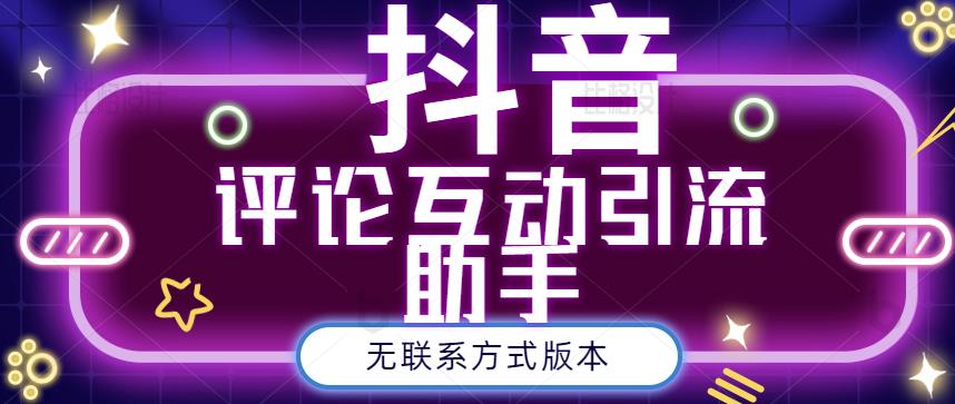 黑鲨抖音评论私信截留助手！永久软件+详细视频教程-学知网