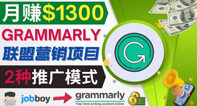 推广Grammarly推荐项目，通过在线工作网站，月赚1300美元-学知网