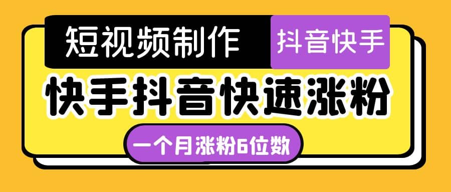 短视频油管动画-快手抖音快速涨粉：一个月粉丝突破6位数 轻松实现经济自由-学知网