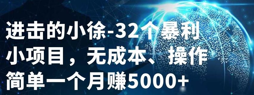 32个小项目，无成本、操作简单-学知网