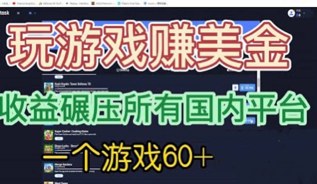 国外玩游戏赚美金平台，一个游戏60+，收益碾压国内所有平台-学知网