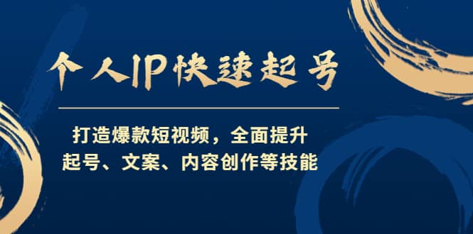 个人IP快速起号，打造爆款短视频，全面提升起号、文案、内容创作等技能-学知网