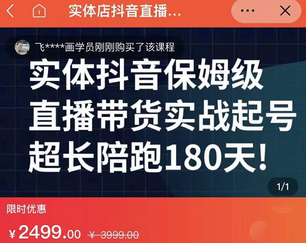 实体店抖音直播带货保姆级起号课，海洋兄弟实体创业军师带你​实战起号-学知网