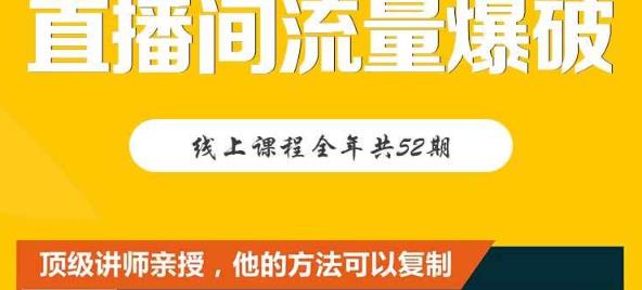 【直播间流量爆破】每周1期带你直入直播电商核心真相，破除盈利瓶颈-学知网