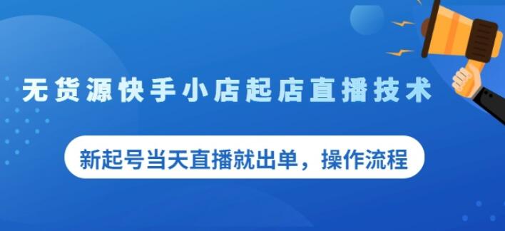 盗坤无货源快手小店起店直播技术，新起号当天直播就出单，操作流程【付费文章】-学知网