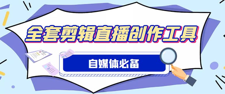 外面收费988的自媒体必备全套工具，一个软件全都有了【永久软件+详细教程】-学知网