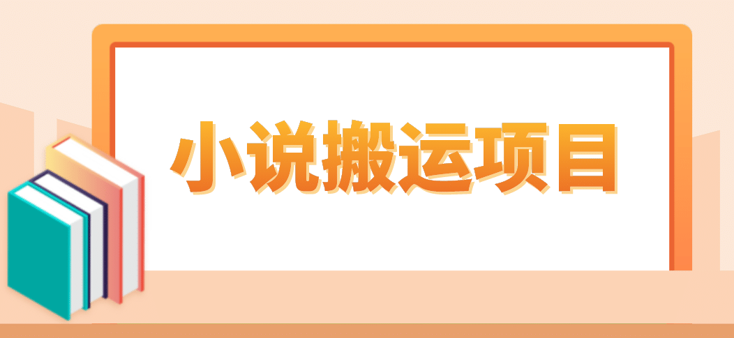 简单粗暴单机每天10到50，听潮阁学社暴力搬运 2分钟一条小说推文视频教程完整版-学知网