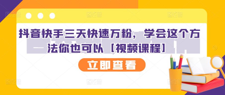 抖音快手三天快速万粉，学会这个方法你也可以【视频课程】-学知网