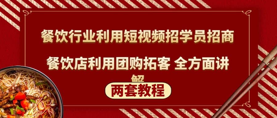 餐饮行业利用短视频招学员招商+餐饮店利用团购拓客 全方面讲解(两套教程)-学知网