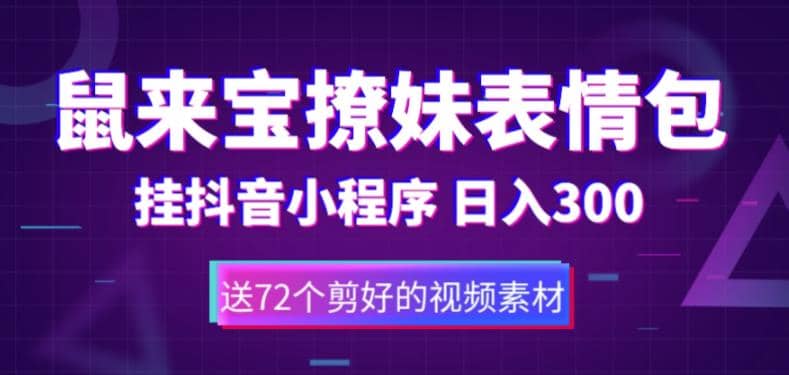 鼠来宝撩妹表情包，通过抖音小程序变现，日入300+（包含72个动画视频素材）-学知网