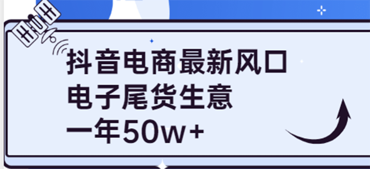 抖音电商最新风口，利用信息差做电子尾货生意，一年50w+（7节课+货源渠道)-学知网