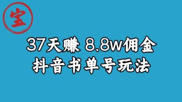 宝哥0-1抖音中医图文矩阵带货保姆级教程，37天8万8佣金【揭秘】-学知网