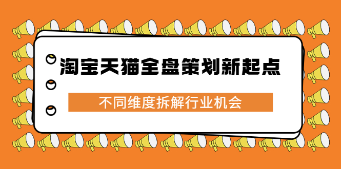 淘宝天猫全盘策划新起点，不同维度拆解行业机会-学知网