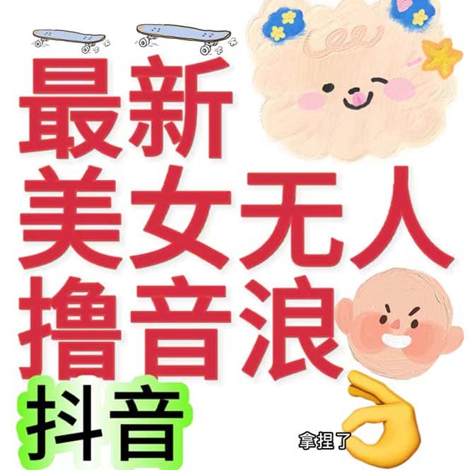 抖音最新收费2980美女无人撸音浪日收益几百到几千（详细教程玩法）-学知网