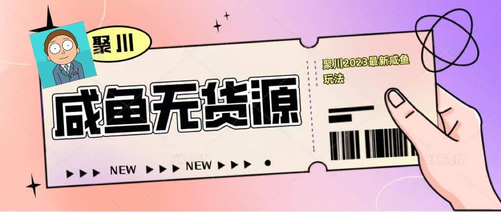 聚川2023闲鱼无货源最新经典玩法：基础认知+爆款闲鱼选品+快速找到货源-学知网