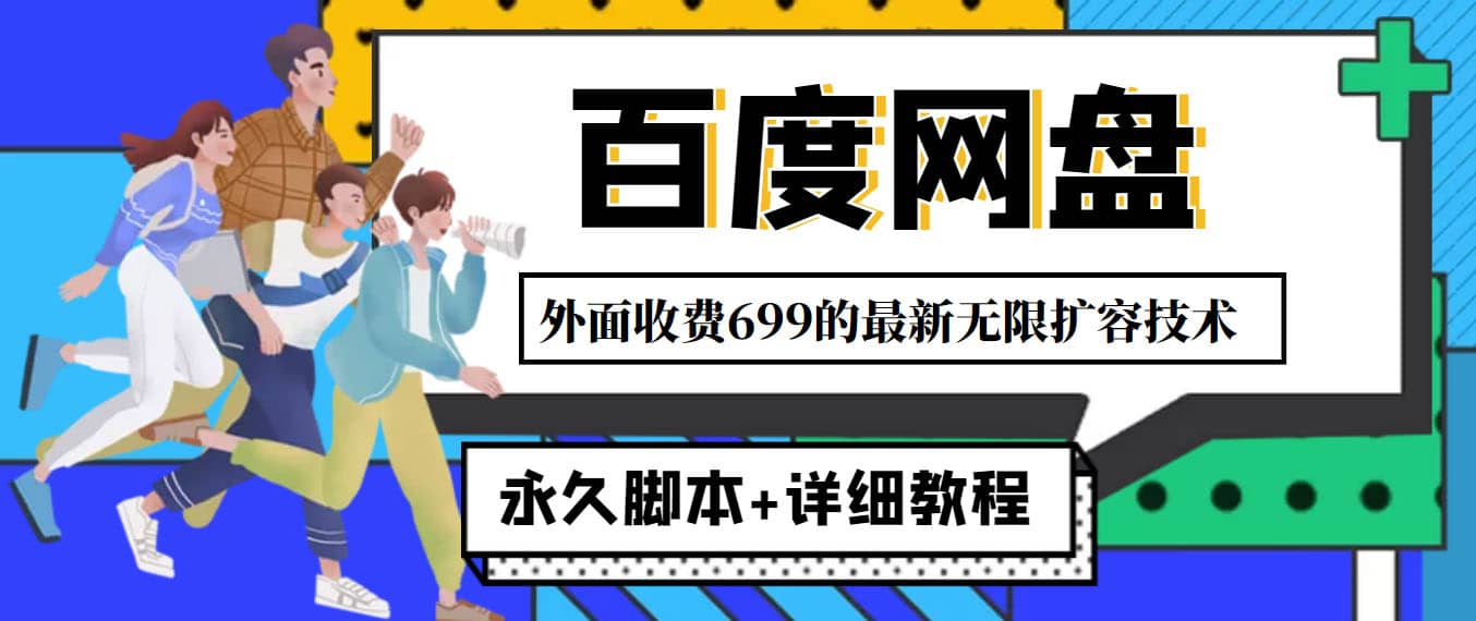 外面收费699的百度网盘无限扩容技术，永久JB+详细教程，小白也轻松上手-学知网